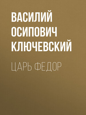cover image of Царь Федор